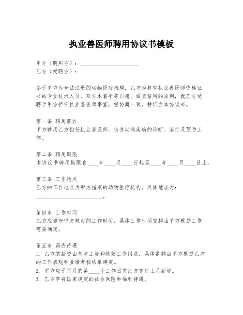 执业兽医师聘用协议书模板