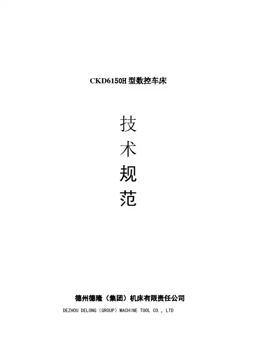 CKD6150H数控车床技术方案