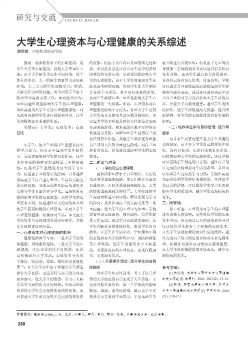 大学生心理资本与心理健康的关系综述