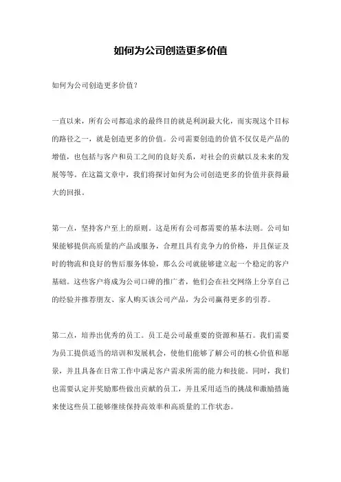 如何为公司创造更多价值