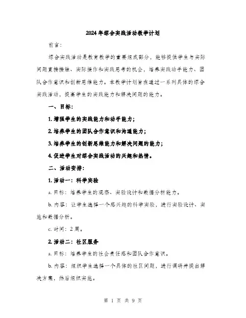 2024年综合实践活动教学计划（三篇）