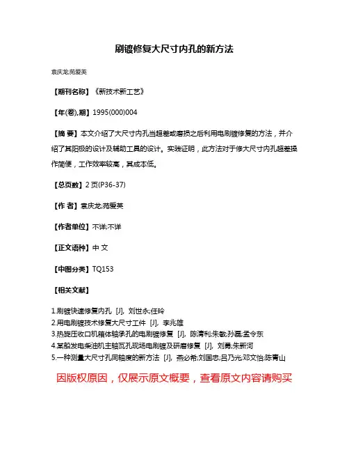 刷镀修复大尺寸内孔的新方法