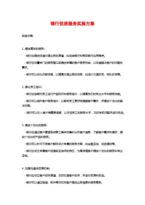 银行优质服务实施方案
