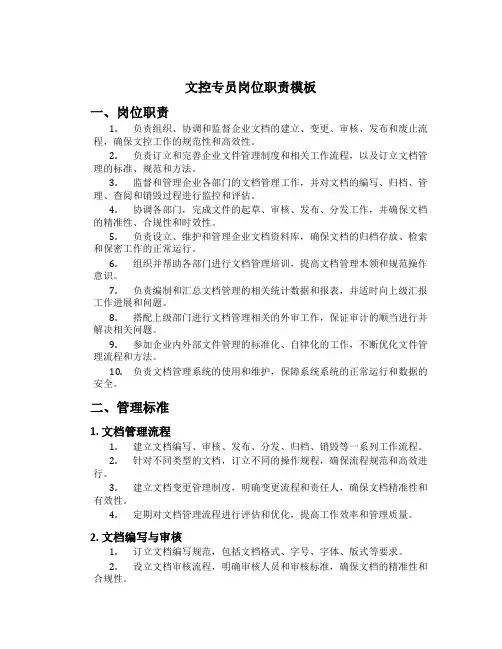 文控专员岗位职责模板