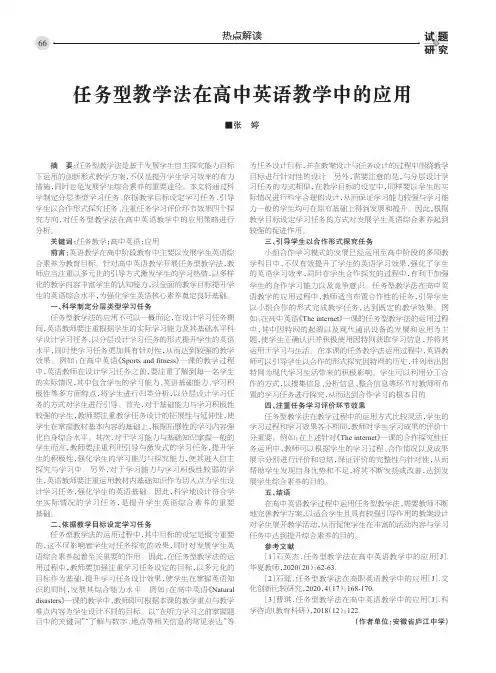 任务型教学法在高中英语教学中的应用