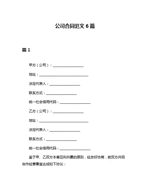 公司合同范文6篇