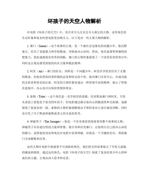 坏孩子的天空人物解析