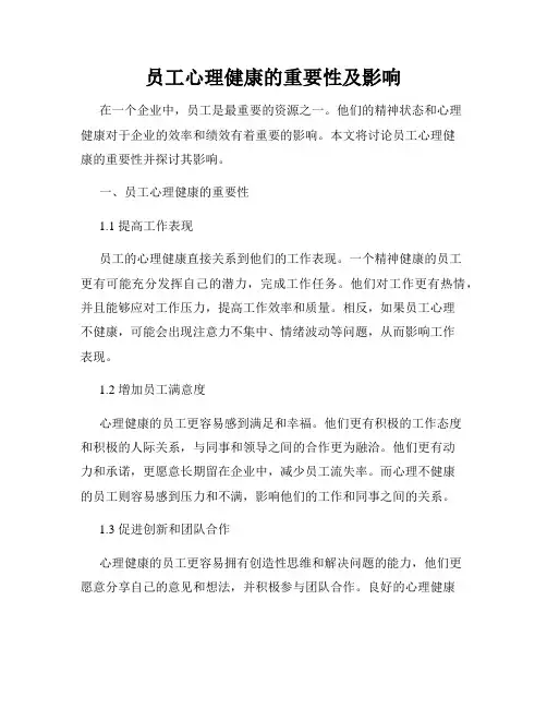 员工心理健康的重要性及影响