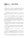 预警机之父：一生流了两次泪