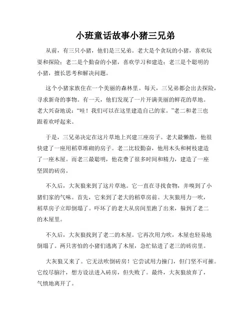 小班童话故事小猪三兄弟