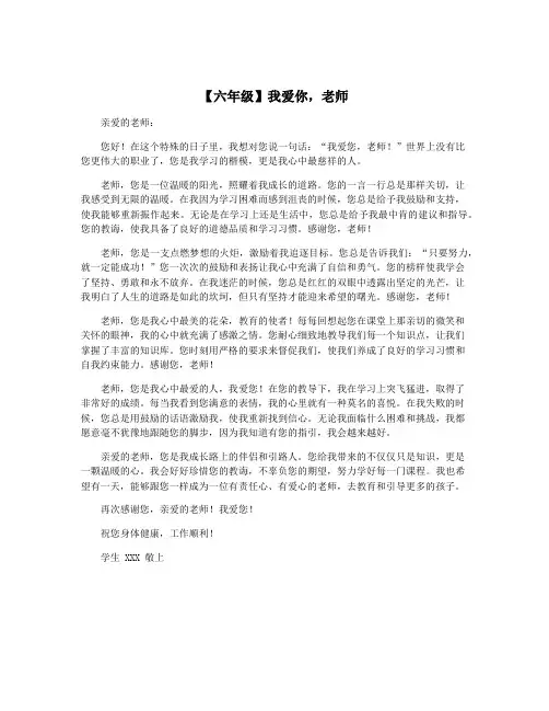 【六年级】我爱你,老师