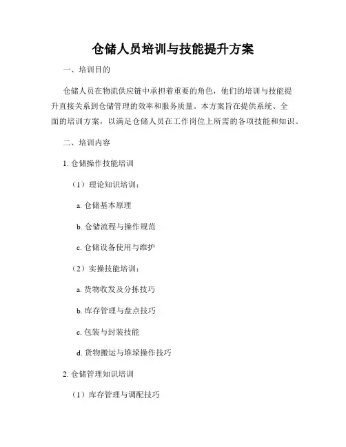 仓储人员培训与技能提升方案