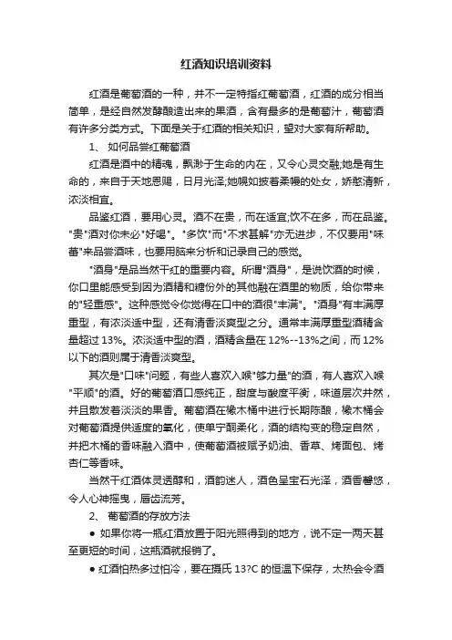 红酒知识培训资料