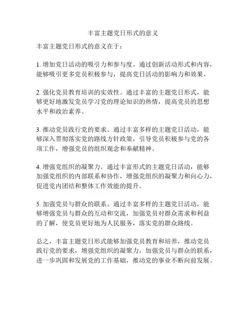 丰富主题党日形式的意义