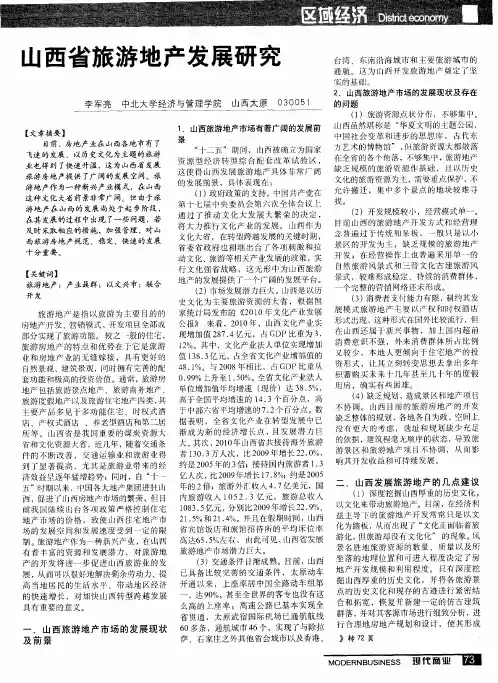 山西省旅游地产发展研究