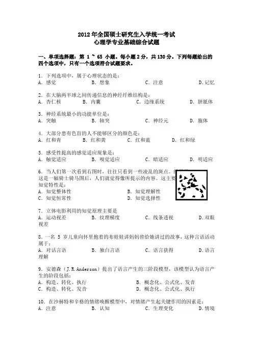 2012年全国硕士研究生入学统一考试心理学专业基础综合试题