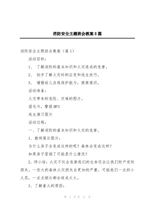 消防安全主题班会教案5篇