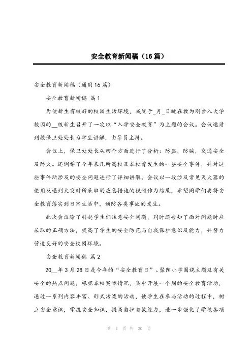 安全教育新闻稿(16篇)