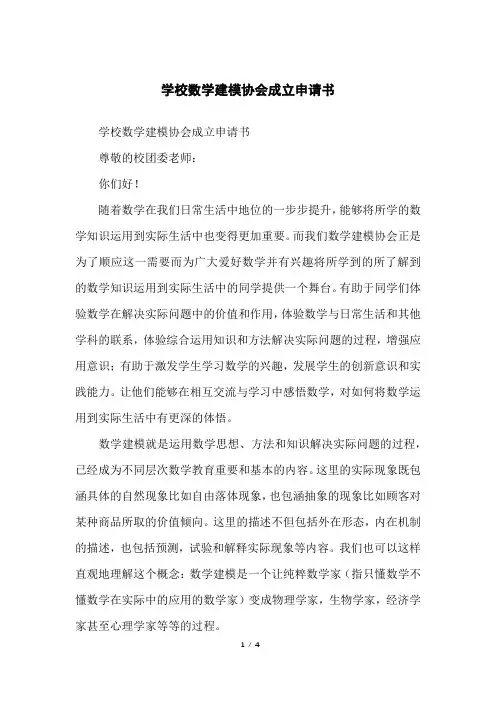 学校数学建模协会成立申请书
