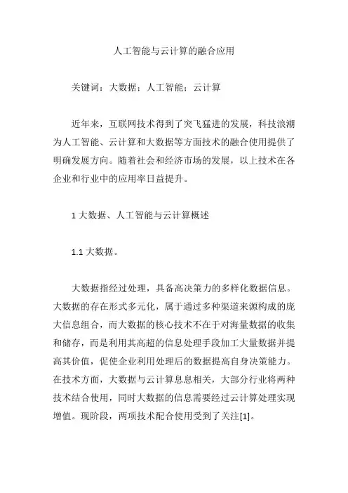 人工智能与云计算的融合应用【论文】