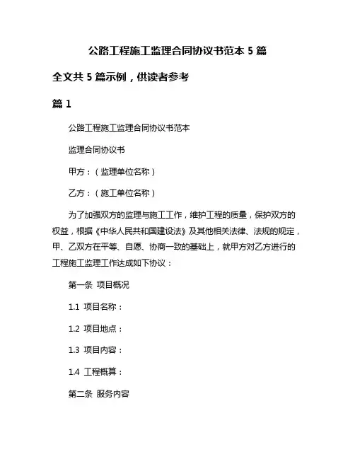 公路工程施工监理合同协议书范本5篇