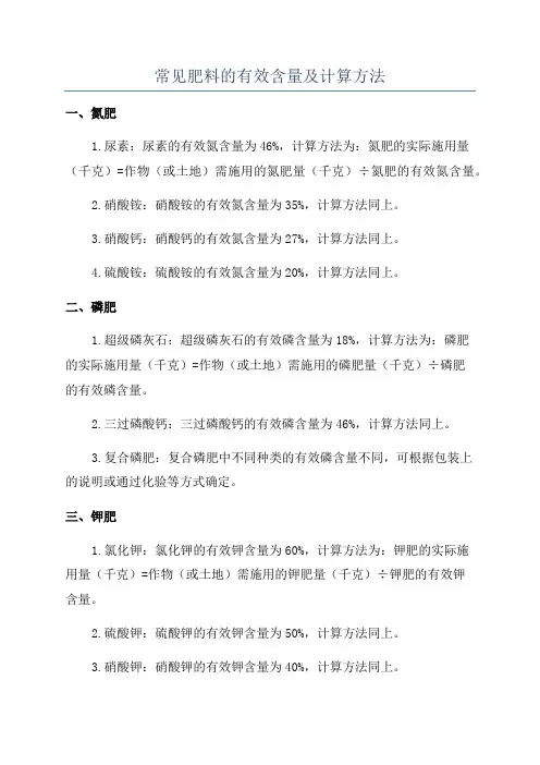 常见肥料的有效含量及计算方法