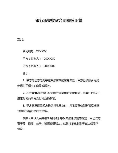 银行承兑收款合同模板5篇