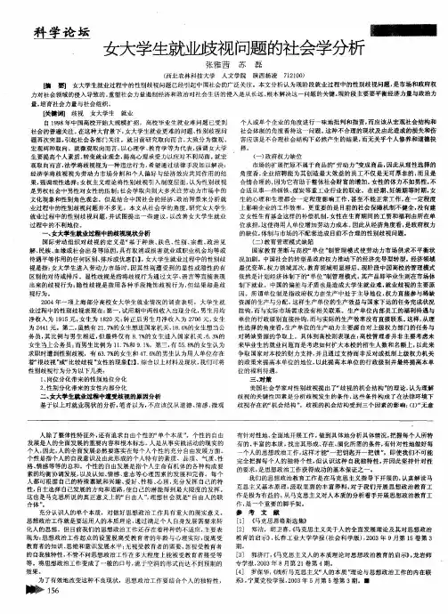 女大学生就业歧视问题的社会学分析