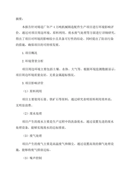 铸造厂年产4万吨机械铸造配件生产项目环评报告表68534940