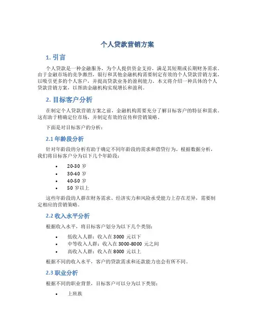 个人贷款营销方案
