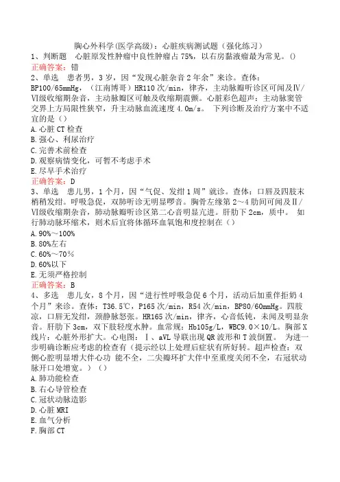 胸心外科学(医学高级)：心脏疾病测试题(强化练习)