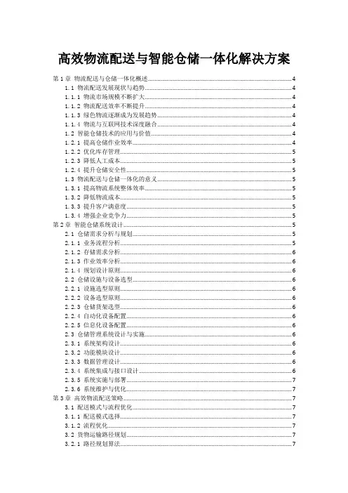 高效物流配送与智能仓储一体化解决方案