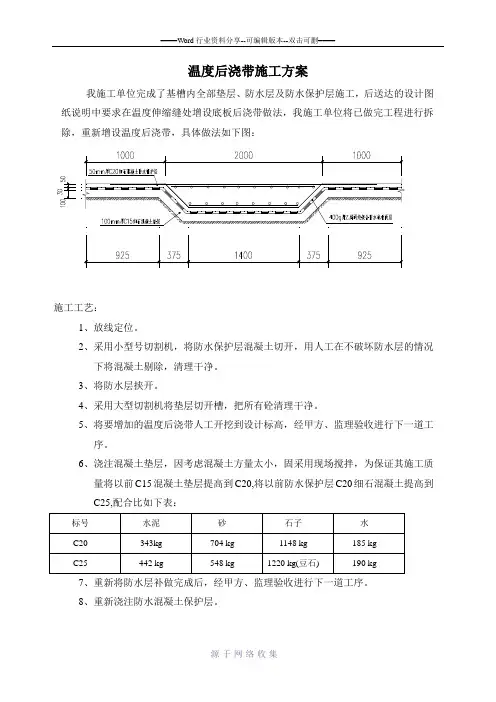 温度后浇带施工方案
