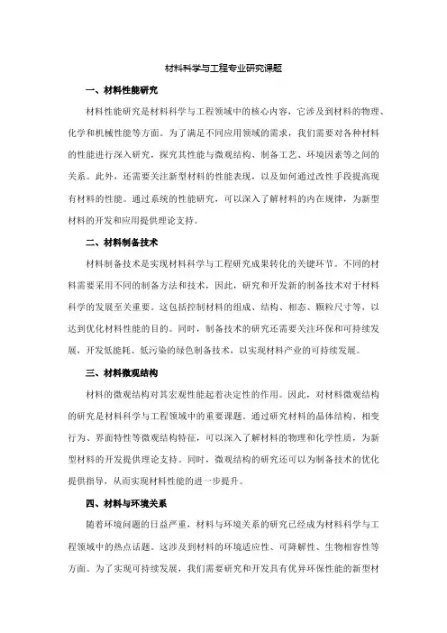 材料科学与工程专业研究课题