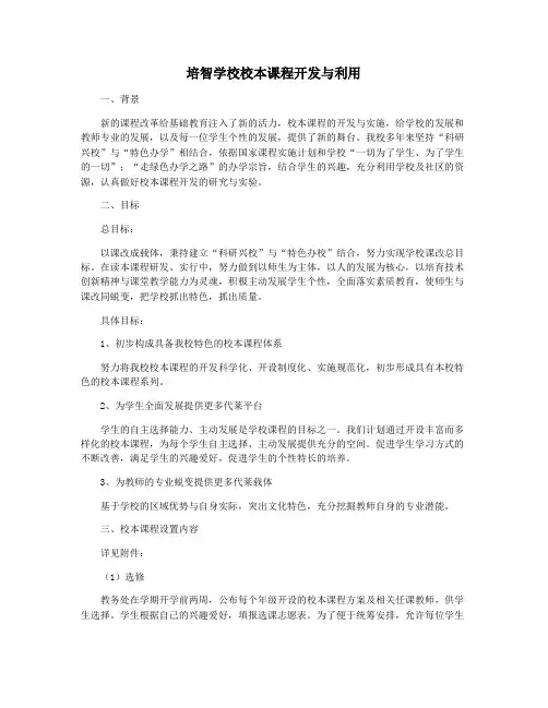 培智学校校本课程开发与利用