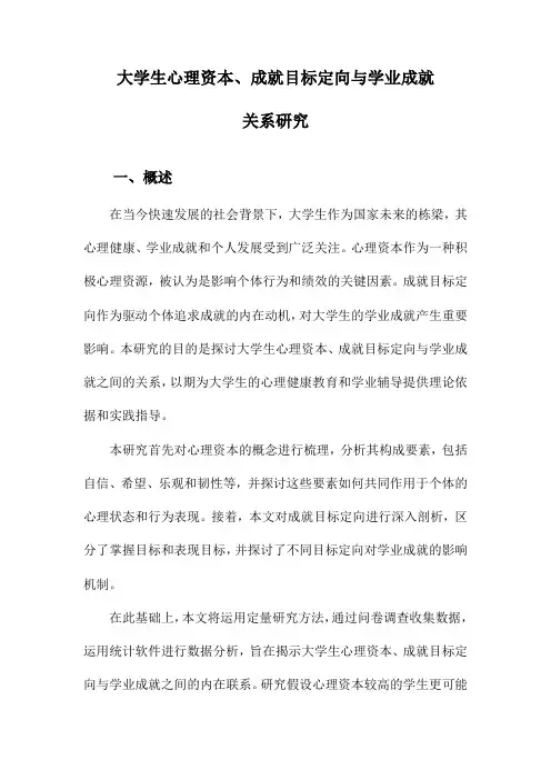 大学生心理资本、成就目标定向与学业成就关系研究