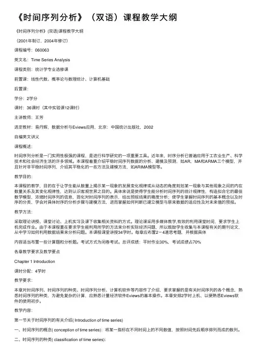 《时间序列分析》（双语）课程教学大纲
