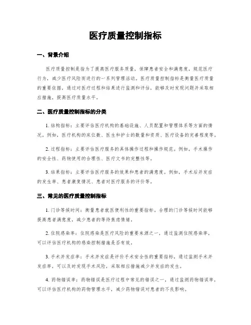 医疗质量控制指标