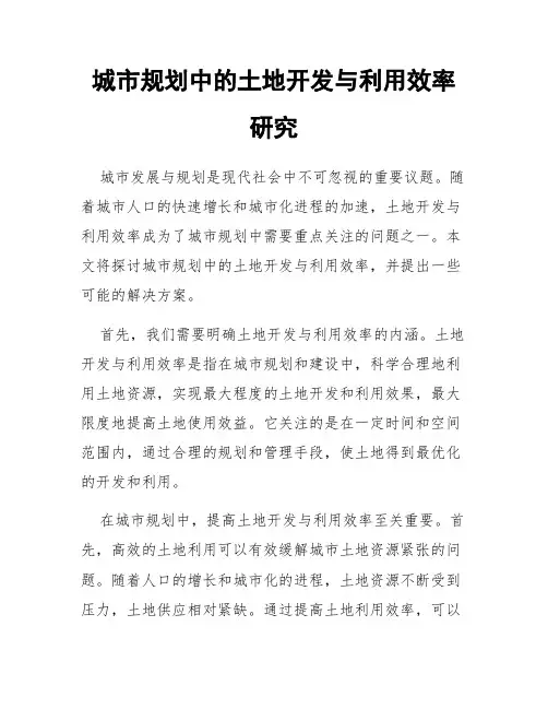 城市规划中的土地开发与利用效率研究