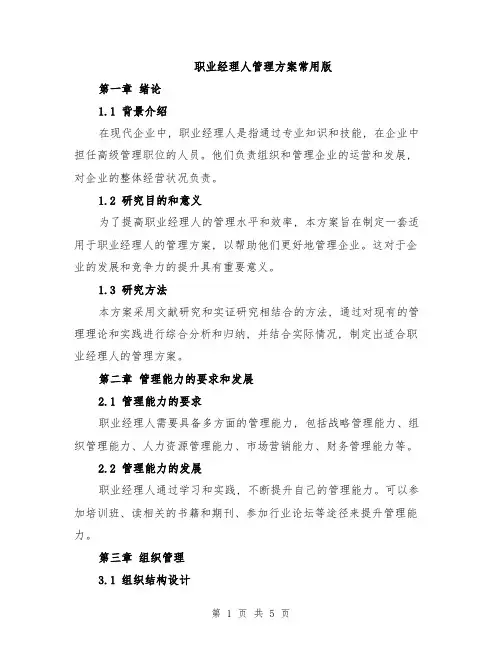 职业经理人管理方案常用版