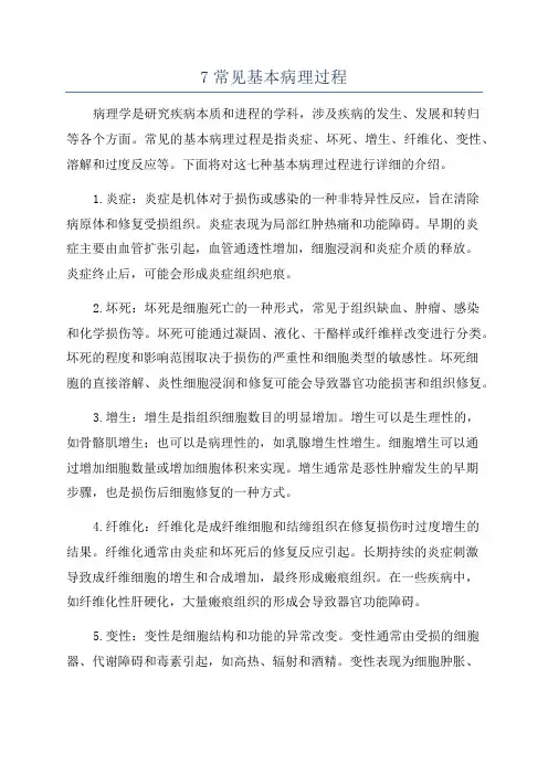 7常见基本病理过程