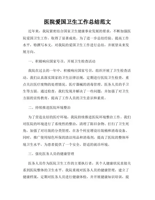 医院爱国卫生工作总结范文