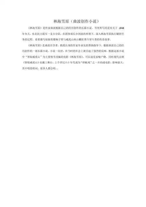 语文湘教版六年级下册 《风雪重围》文本：林海雪原