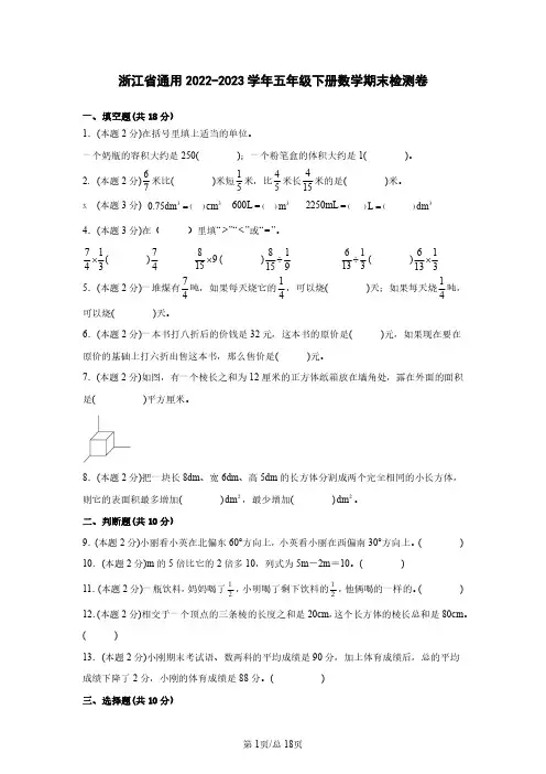 浙江省通用2022-2023学年五年级下册数学期末检测卷(含解析)