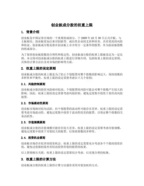 创业板成分股的权重上限