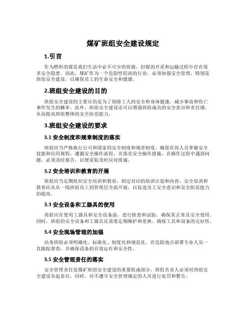 煤矿班组安全建设规定
