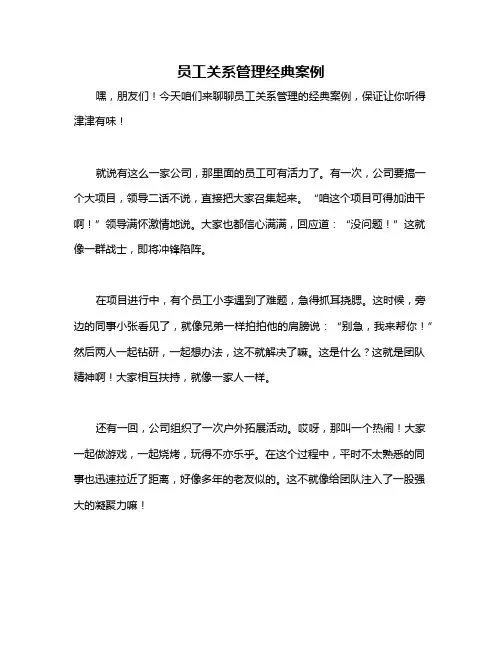 员工关系管理经典案例