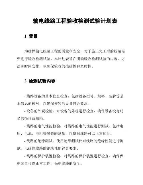 输电线路工程验收检测试验计划表