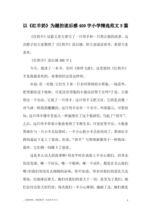 以《红羊奶》为题的读后感400字小学精选范文5篇
