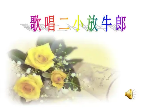 27《歌唱二小放牛郎》PPT2-西师大版二年级下册语文PPT课件